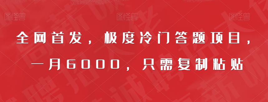 全网首发，极度冷门答题项目，一月6000，只需复制粘贴【揭秘】-讯领网创