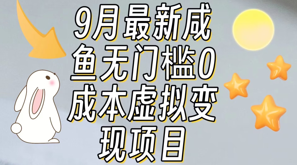 【9月最新】咸鱼无门槛零成本虚拟资源变现项目月入10000+-讯领网创