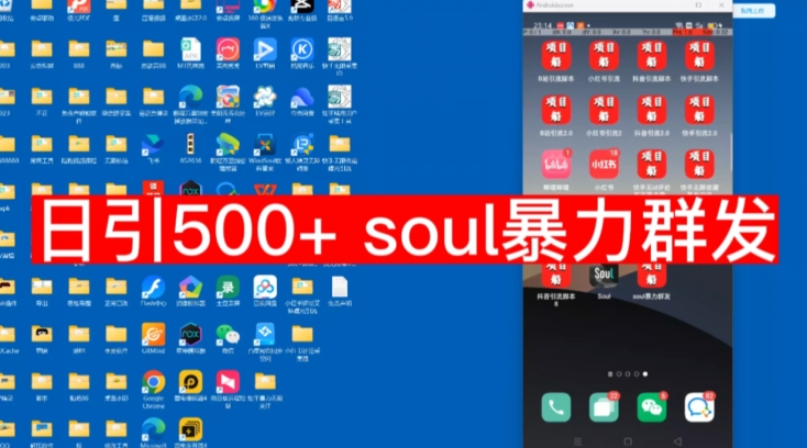 【项目船首发】日引500soul暴力群发项目拆解【揭秘】-讯领网创