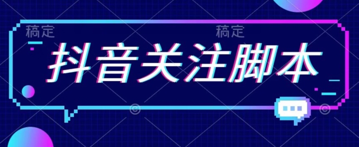 首发最新抖音关注脚本，解放双手的引流精准粉【揭秘】-讯领网创
