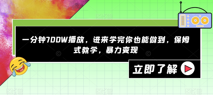 一分钟700W播放，进来学完你也能做到，保姆式教学，暴力变现【揭秘】-讯领网创