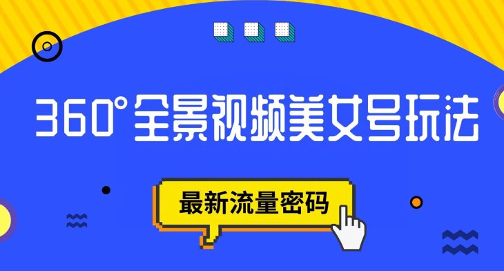 抖音VR计划，360度全景视频美女号玩法，最新流量密码【揭秘】-讯领网创