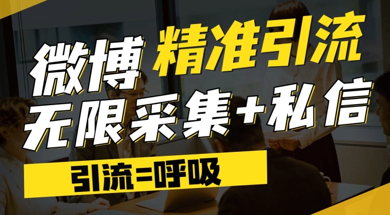 微博最新引流技术，软件提供博文评论采集+私信实现精准引流【揭秘】-讯领网创