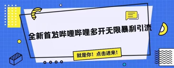 全新首发哔哩哔哩无限多开精准暴利引流，可无限多开，抗封首发精品脚本-讯领网创