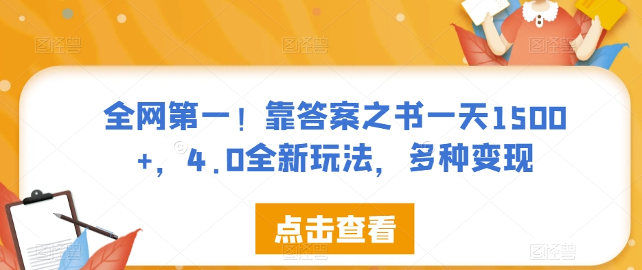 全网第一！靠答案之书一天1500+，4.0全新玩法，多种变现【揭秘】-讯领网创