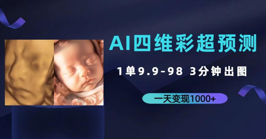 AI四维彩超预测，一单9.9-98，3分钟出图，一天变现1000+【揭秘】-讯领网创