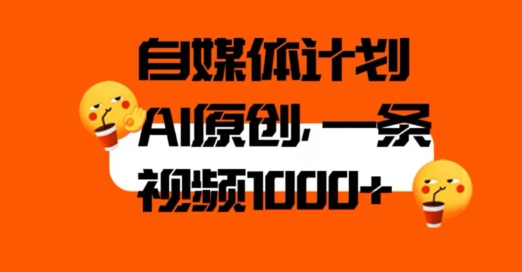 自媒体计划，利用AI进行二次创做，轻松过原创。3分钟一条视频，一天1000+【揭秘】-讯领网创