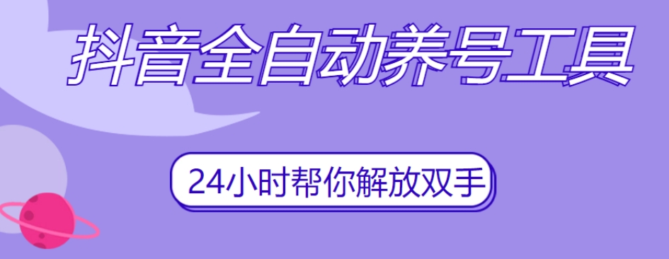 抖音全自动养号工具，自动观看视频，自动点赞、关注、评论、收藏-讯领网创