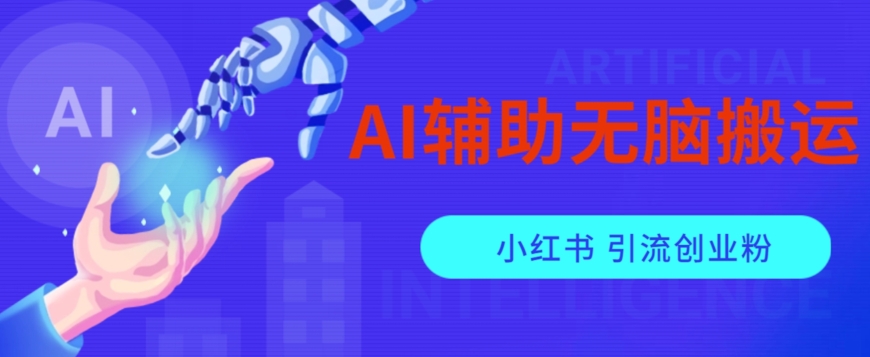AI辅助无脑搬运小红薯爆款笔记矩阵操作无限引流创业粉【揭秘】-讯领网创