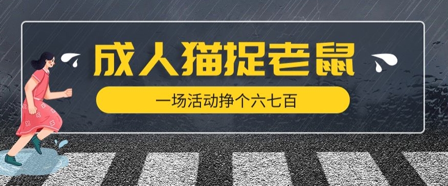 最近很火的成人版猫捉老鼠，一场活动挣个六七百太简单了【揭秘】-讯领网创
