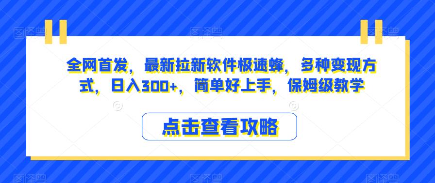 全网首发，最新拉新软件极速蜂，多种变现方式，日入300+，简单好上手，保姆级教学【揭秘】-讯领网创