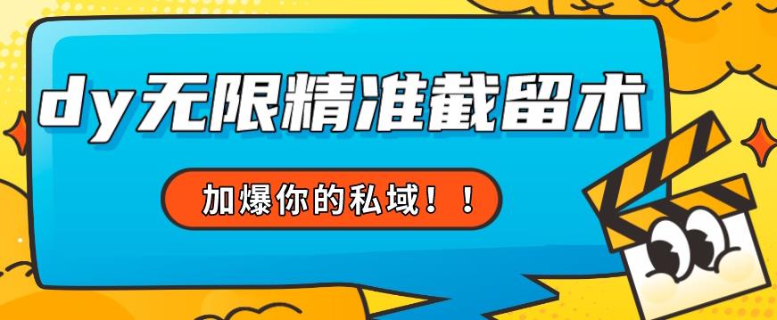 全球首发–79的眉笔给不了你-抖音无限精准截留术能给【揭秘】-讯领网创