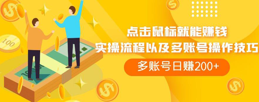 点击鼠标就能赚钱，adBTC平台操作详解，多账号日赚200+【揭秘】-讯领网创
