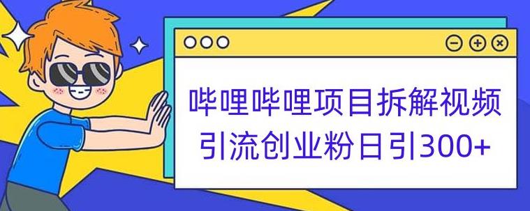哔哩哔哩项目拆解引流创业粉日引300+小白可轻松上手【揭秘】-讯领网创