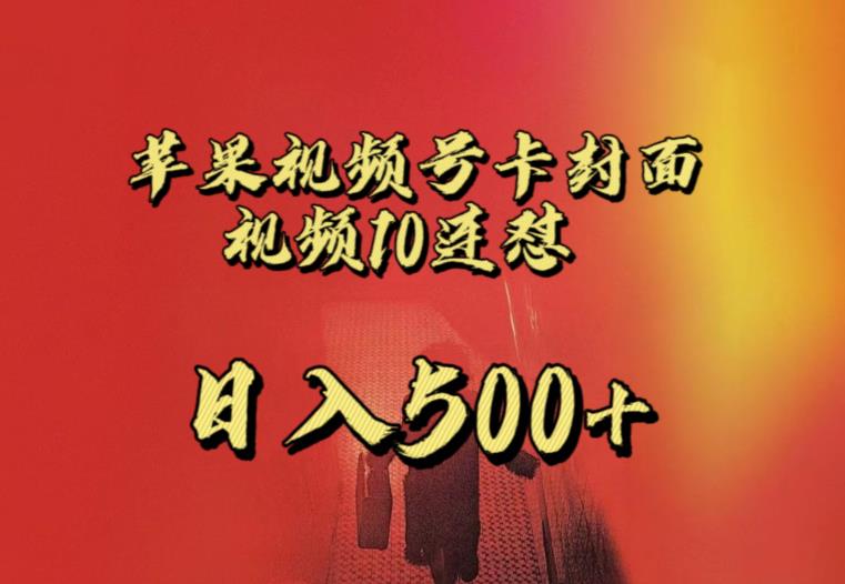 苹果手机视频号连怼，视频重复发不违规，全网首发，超详细教程，一天新号变现500+不是问题-讯领网创