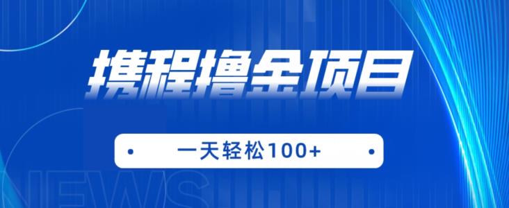 携程最新撸金项目，只需一部手机，单机日入100+【揭秘】-讯领网创