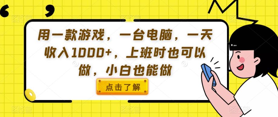用一款游戏，一台电脑，一天收入1000+，上班时也可以做，小白也能做【揭秘】-讯领网创