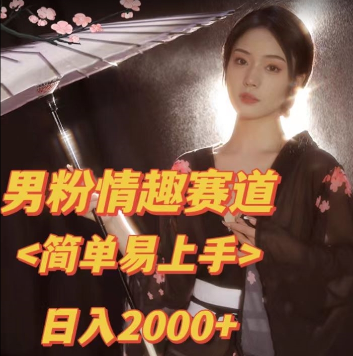 全网网首发！日入2000+最新版本男粉情趣私欲变现项目【揭秘】-讯领网创