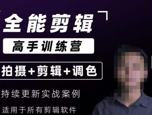 【全能剪辑高手训练营】剪辑思维+达芬奇调色+拍摄技巧一站教学-讯领网创