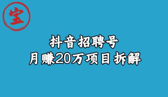 宝哥抖音招聘号月赚20w拆解玩法-讯领网创