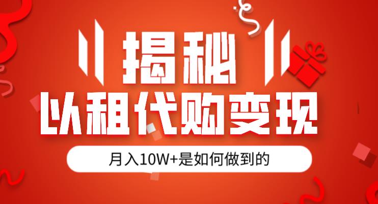 揭秘以租代购模式变现半年130W，纯绿色，胆大者看（仅揭秘）-讯领网创
