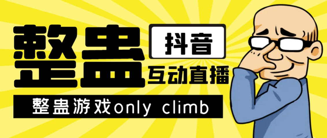 最近超火的视频整蛊游戏only climb破解版下载以及直播玩儿法【软件+教程】-讯领网创