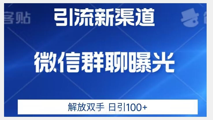价值2980的全新微信引流技术，只有你想不到，没有做不到【揭秘】-讯领网创