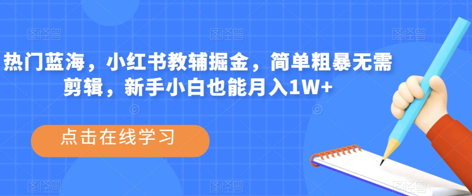 副业拆解：小红书英语拍书引流变现项目，视频版一条龙实操玩法分享给你-讯领网创