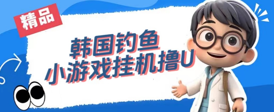 韩国钓鱼小游戏撸USDT，单窗口日撸3—4U【揭秘】-讯领网创