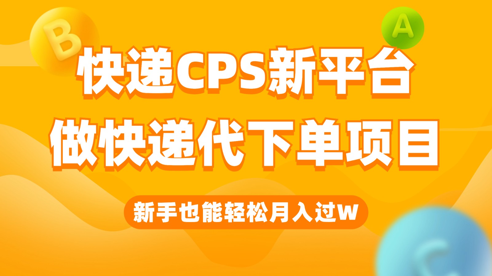 快递CPS新平台，新手做快递代下单项目也能月入过W，只需一部手机轻松搞定-讯领网创