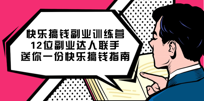 快乐搞钱副业训练营，12位副业达人联手送你一份快乐搞钱指南-讯领网创
