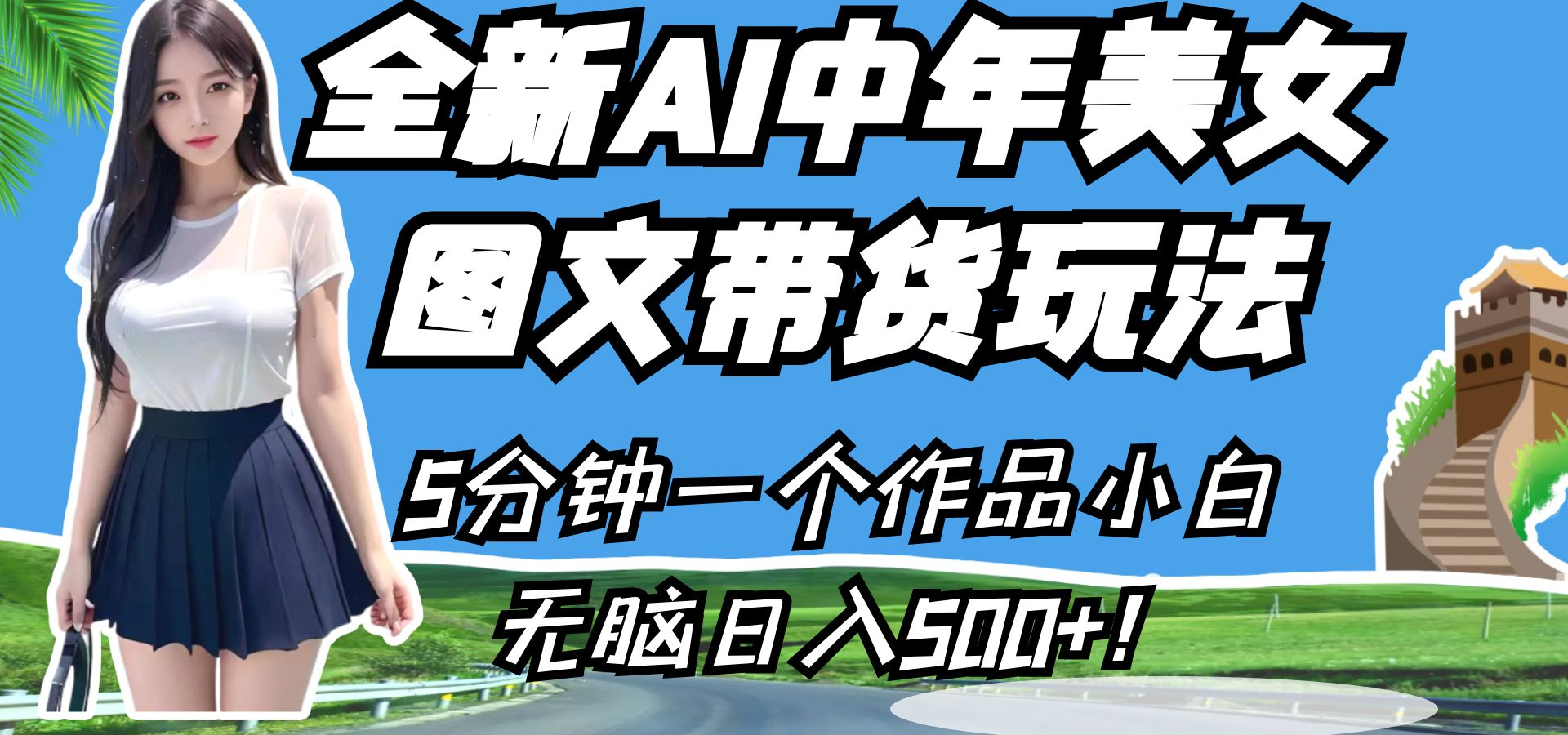 全新AI中年美女图文带货玩法，5分钟一个作品小白无脑日入500+！-讯领网创