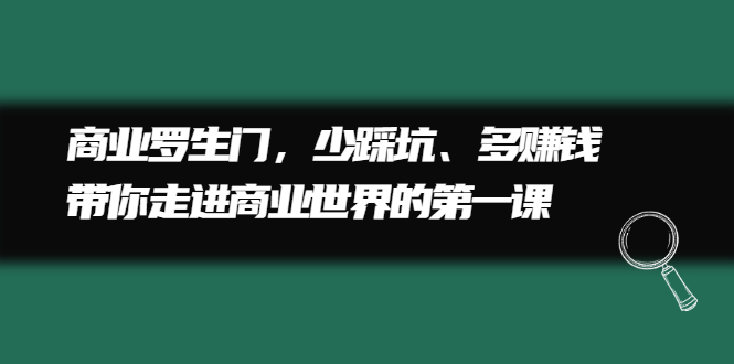 商业罗生门，少踩坑、多赚钱带你走进商业世界的第一课-讯领网创