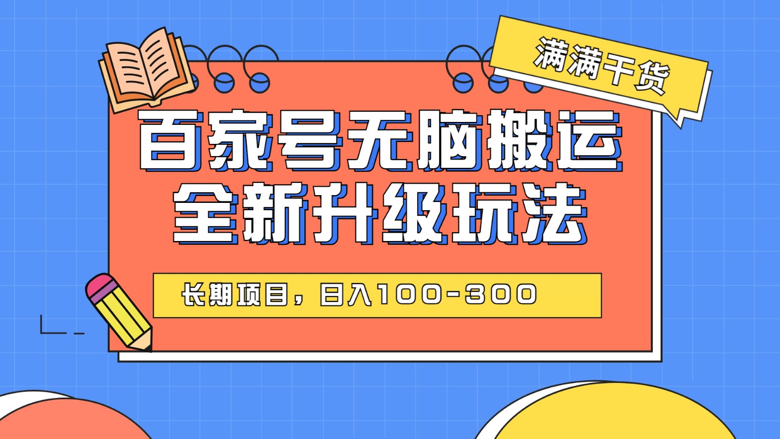 百度百家号无脑搬运全新升级玩法，日入100-300，长期项目，可矩阵操作(电脑)-讯领网创