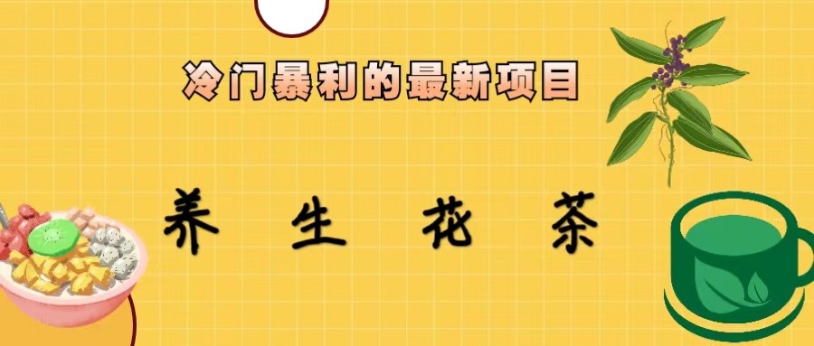 冷门暴力的最新项目，养生花茶，八九月份的红利期马上到来，两个月10w不是梦-讯领网创