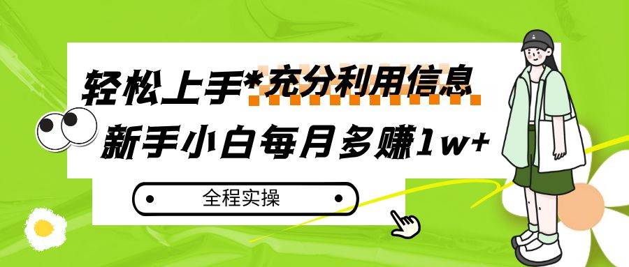 每月多赚1w+，新手小白如何充分利用信息赚钱，全程实操！-讯领网创