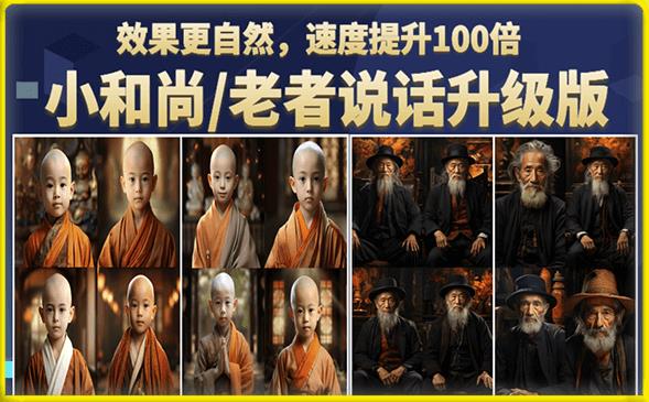 小和尚/老者图片会说话项目升级版，简单利用图片制作视频，快速起号（第3版教程）-讯领网创