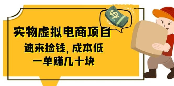 东哲日记：全网首创实物虚拟电商项目，速来捡钱，成本低，一单赚几十块！-讯领网创