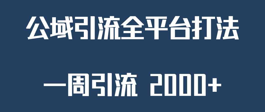 精准获客工具号，一周引流 2000+，公域引流全平台打法-讯领网创