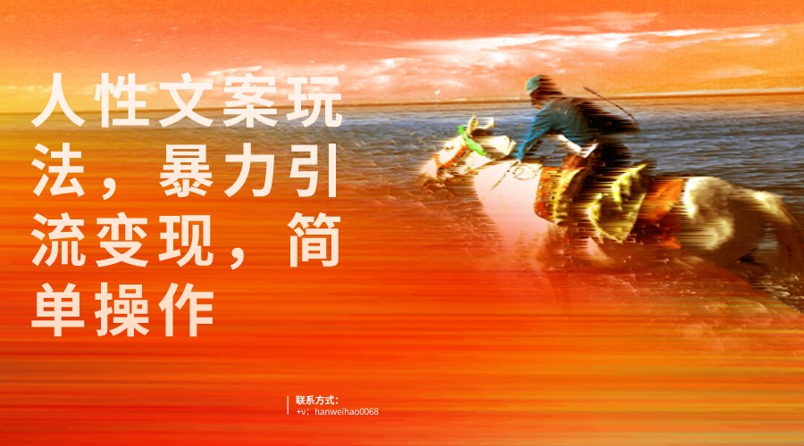 人性文案玩法，暴力引流变现，手把手教学，视频条条爆发，独家实操保姆级教程。-讯领网创