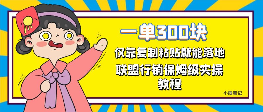 一单轻松300元，仅靠复制粘贴，每天操作一个小时，联盟行销保姆级出单教程。正规长…-讯领网创