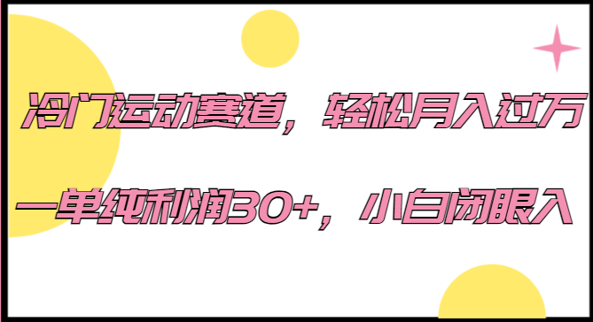 冷门运动赛道，轻松月入过万，一单纯利润30+，小白闭眼入。-讯领网创
