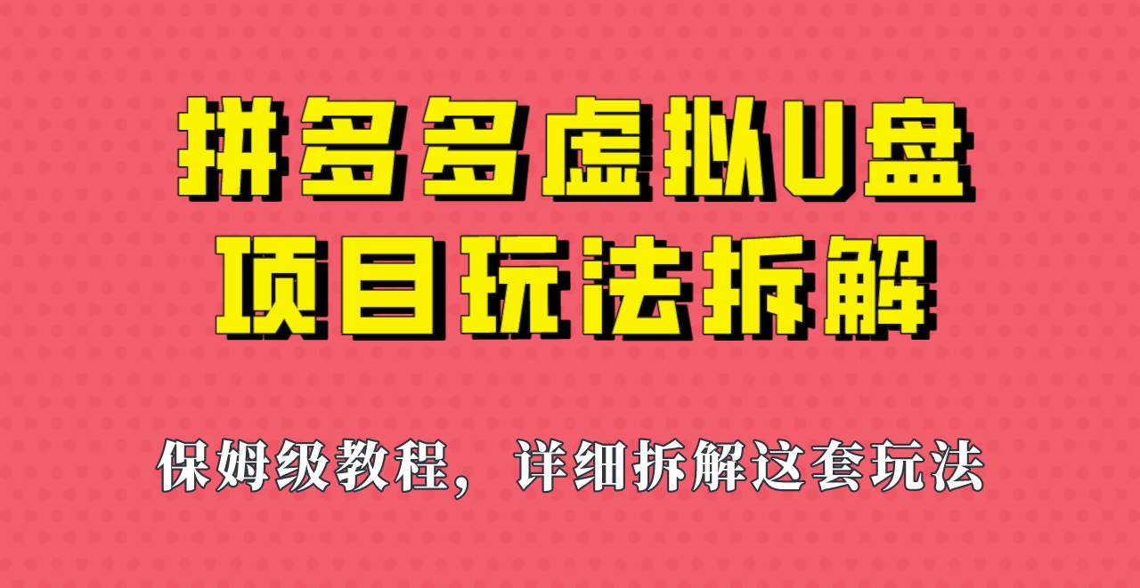 拼多多虚拟U盘项目，保姆级拆解，可多店操作，一天1000左右！-讯领网创