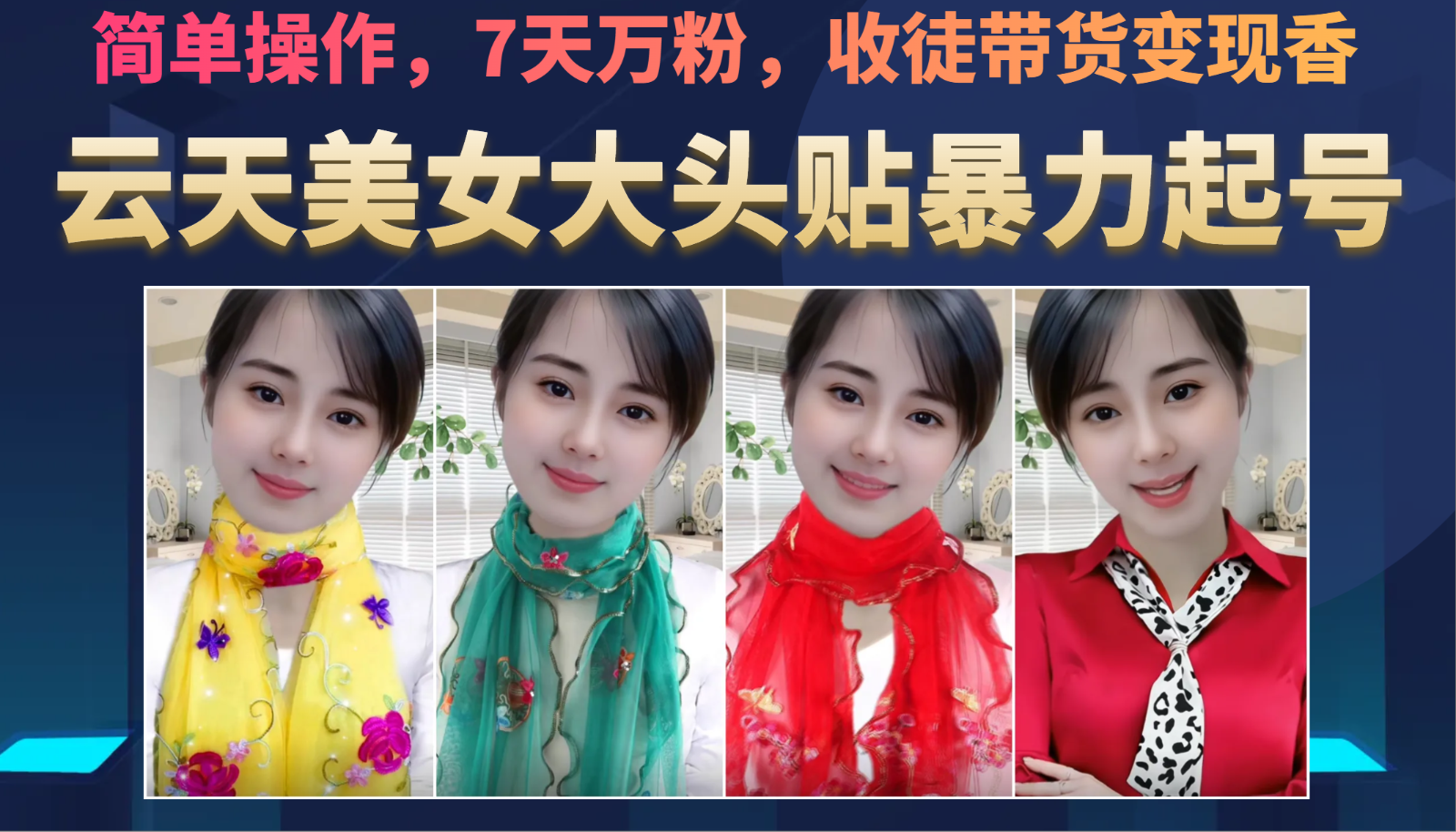 美女大头贴暴力起号教学，简单操作，AI秒出图，7天万粉，可收徒，可转带货-讯领网创