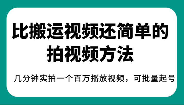 揭秘！比搬运视频还简单的拍视频方法，几分钟实拍一个百万播放视频，可批量起号-讯领网创