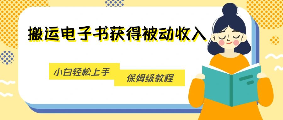 搬运电子书获得被动收入，小白轻松上手，保姆级教程-讯领网创