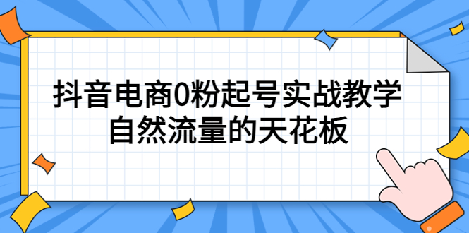 4月最新线上课，抖音电商0粉起号实战教学，自然流量的天花板-讯领网创