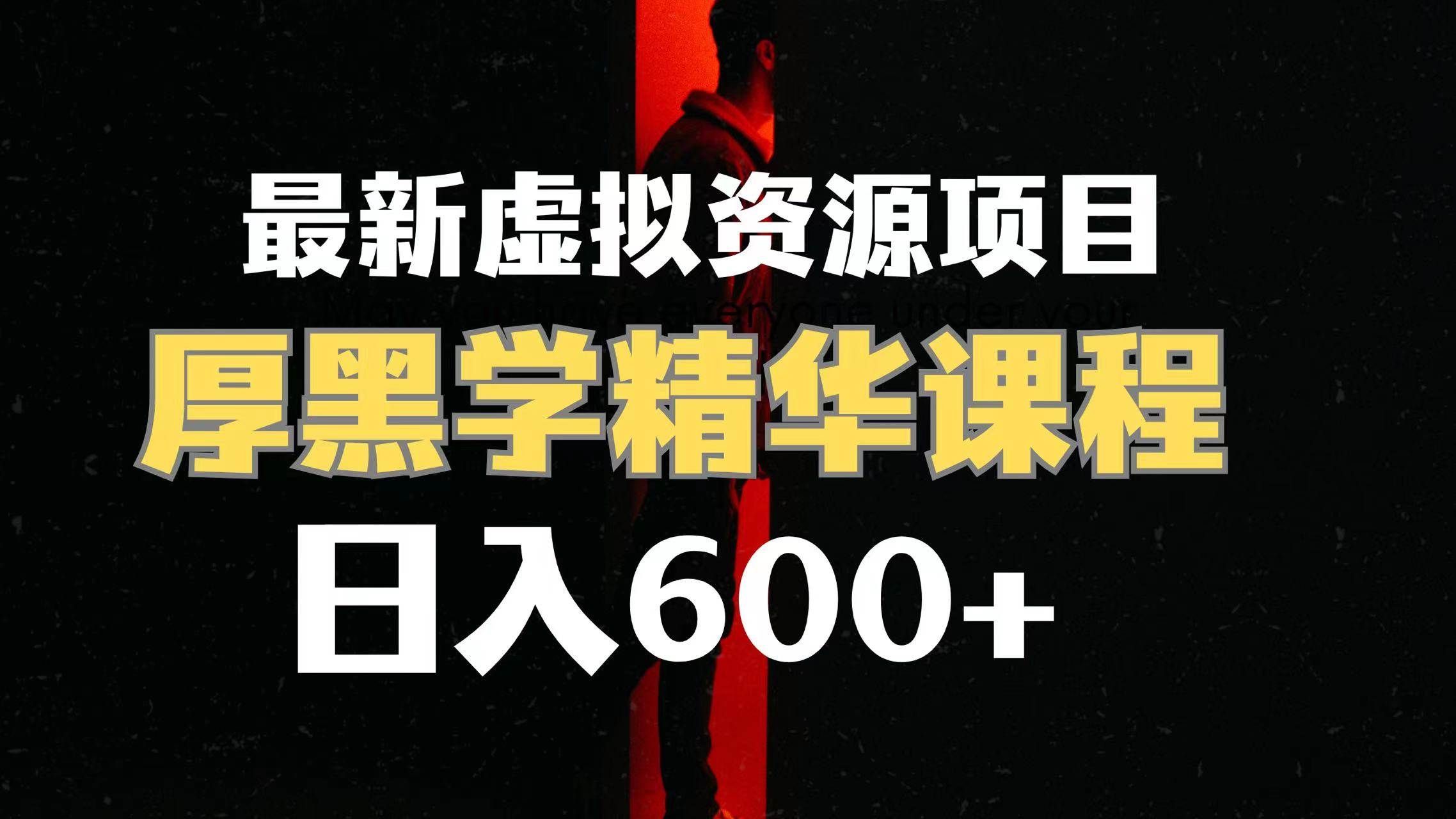 （7617期）日入600+的虚拟资源项目 厚黑学精华解读课程【附课程资料+视频素材】-讯领网创