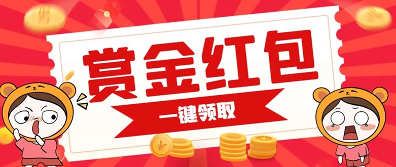 赏金红包推广单页 可以任意地方挂载 支持一键领取红包【完整单页+搭建教程】-讯领网创