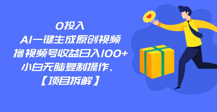 0投入，AI一键生成原创视频，撸视频号收益日入100+，小白无脑复制操作。-讯领网创